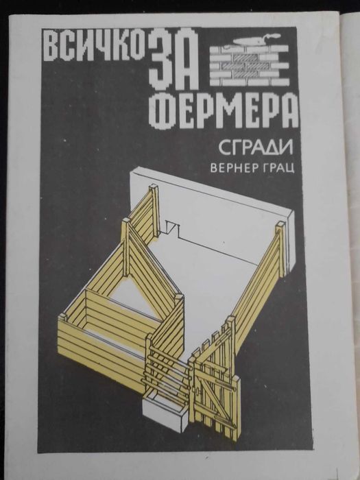 Книги за фермера, сгради, животновъдство, зеленчукови, овощни, фъстъци
