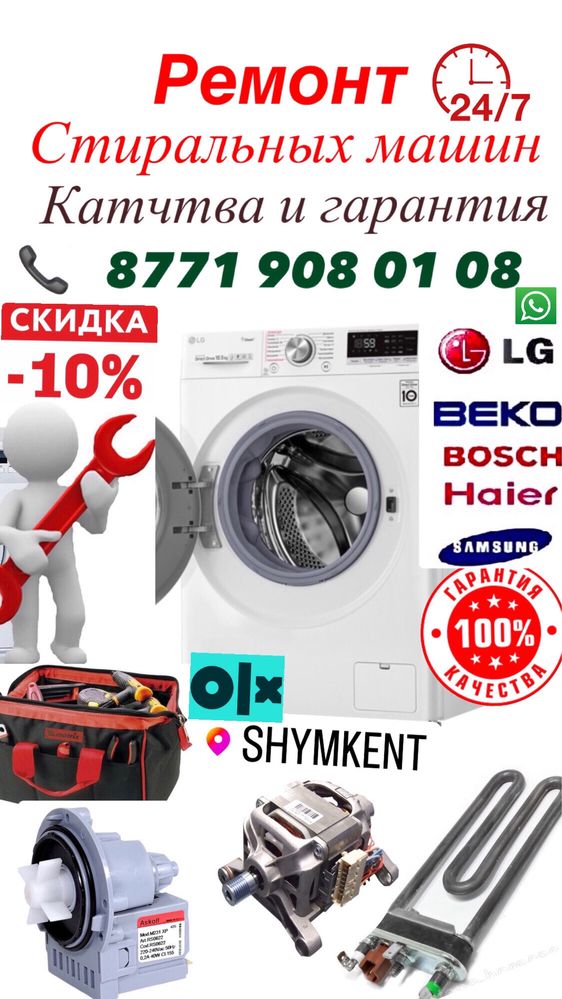 Ремонт стиральных машин Установка 24/7