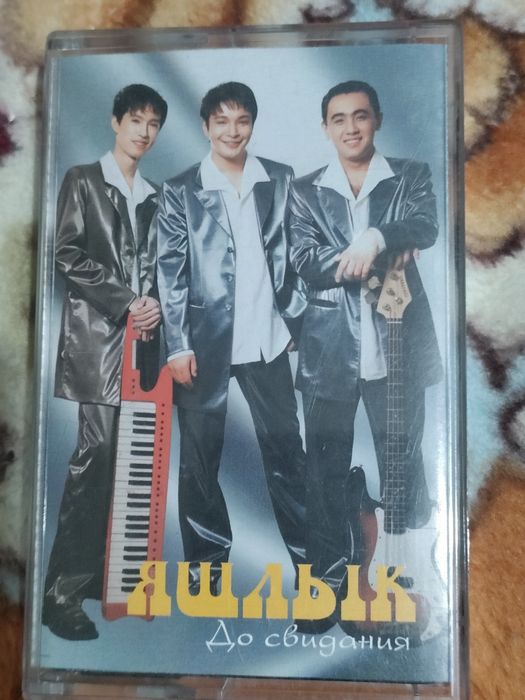 Группа Яшлык ( аудио кассета)