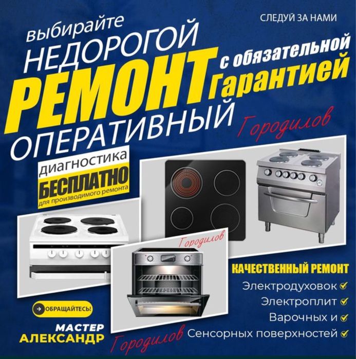 Ремонт плит электроплит духовок микроволновок стиралок индукций