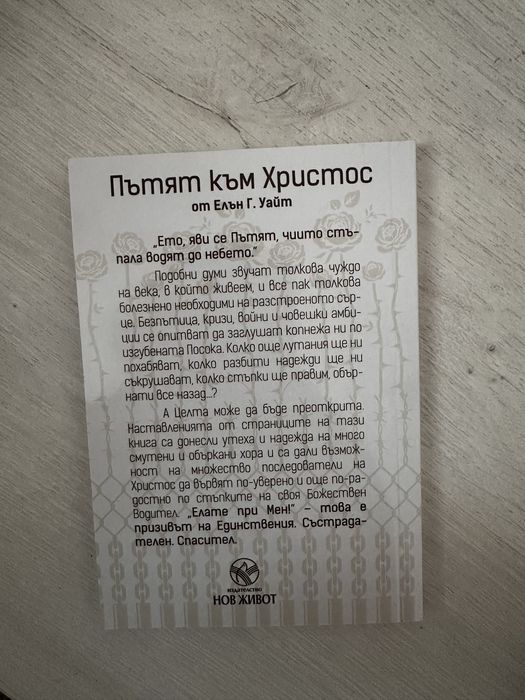 Пътят към Христос