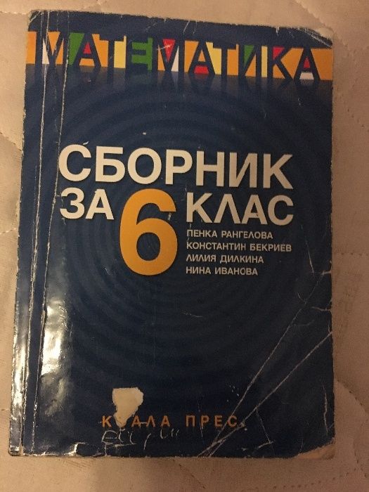 Сборници по Математика за 6 клас