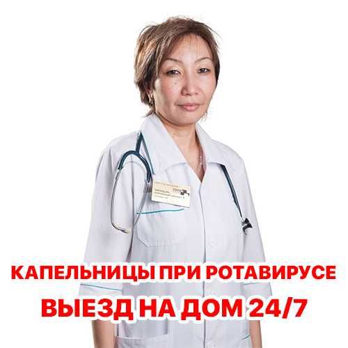 Капельница, Вывод из запоя, Нарколог, Интоксикация, Медсестра на дом