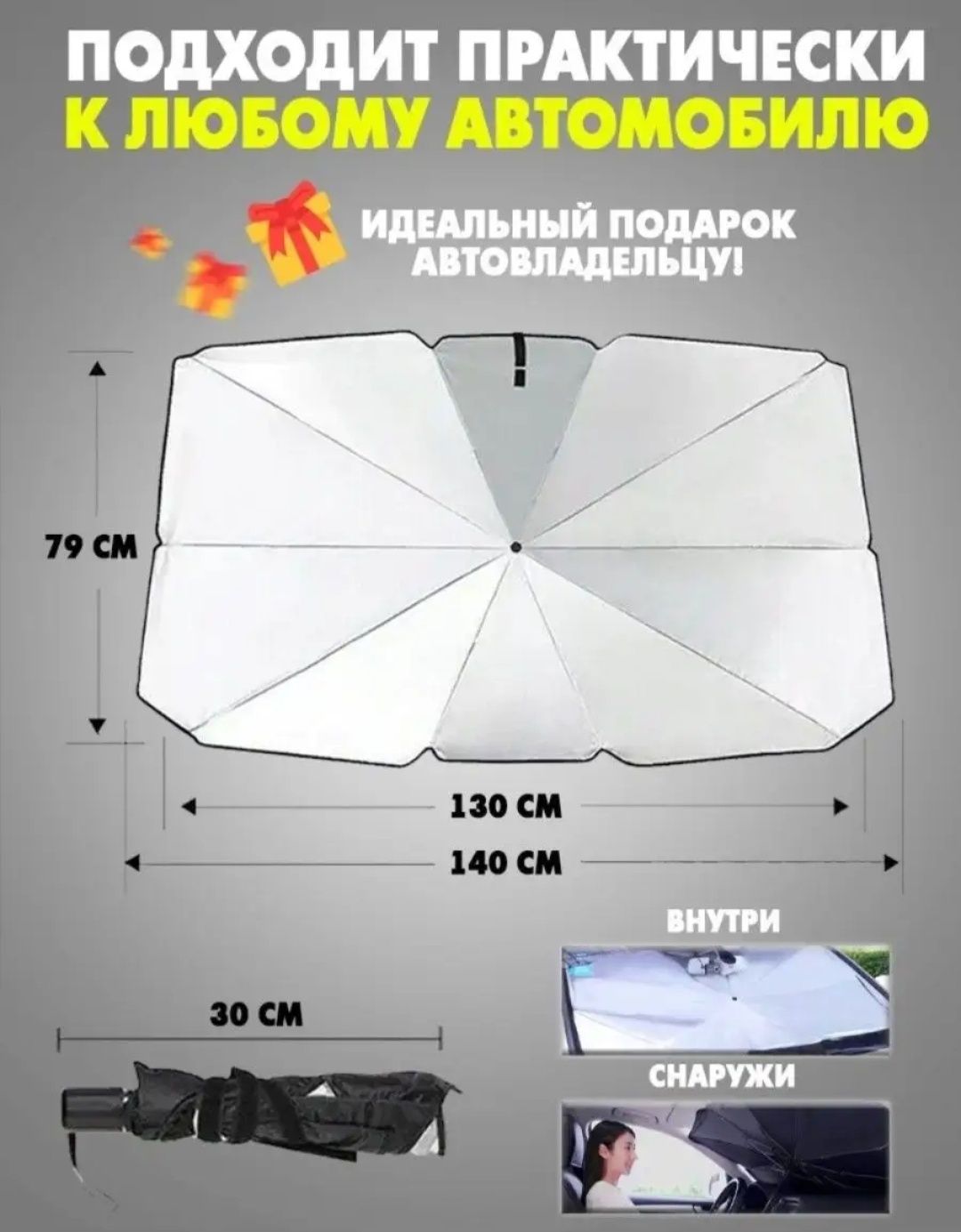 Солнцезащитный зонт, от перегрева салона автомобиля