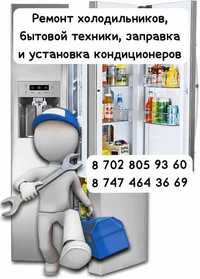 Ремонт  холодильников, бытовой техники кондеционеров.
