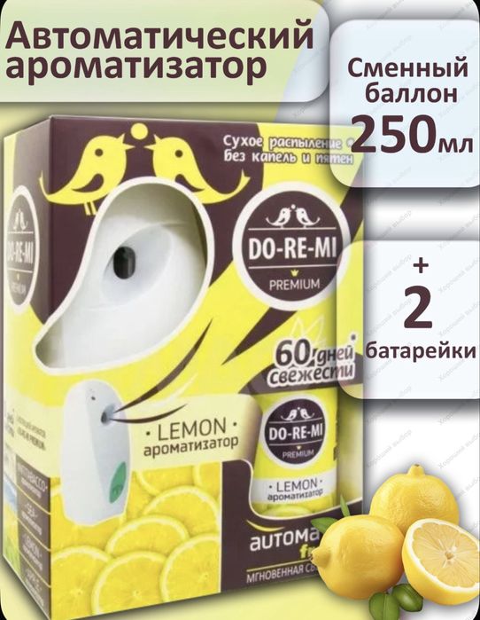Автоматический освежитель воздуха