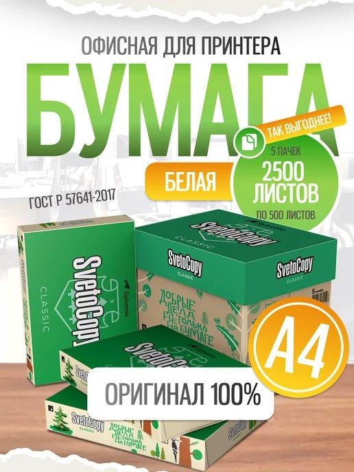 SvetoCopy Бумага а4
