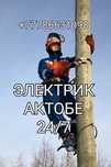 24/7.ЭЛЕКТРИК.АКТОБЕ.УСЛУГИ.ВЫЗОВ.Недорого.Люстра.Монтаж.Круглосуточно