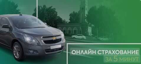 Avtosug'urta onlayn | Автострахование онлайн