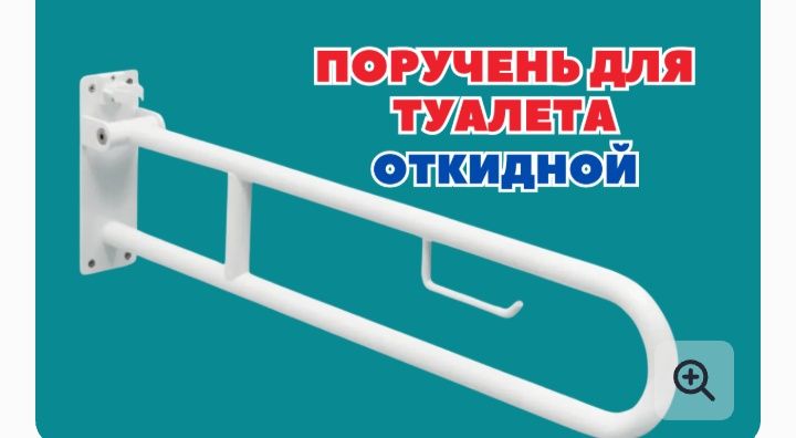 Поручень для туалета откидной