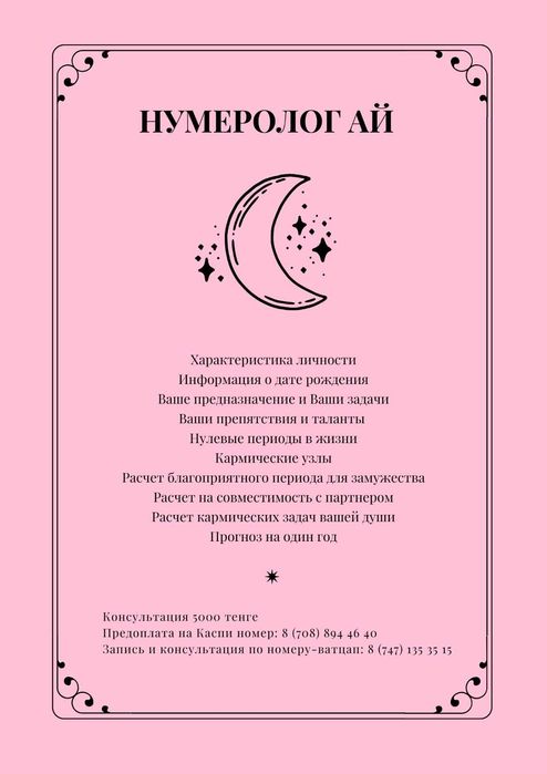 Нумеролог - Консультация