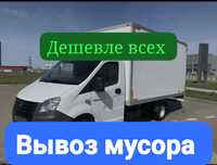 Газель Вывоз мусора НЕДОРОГО