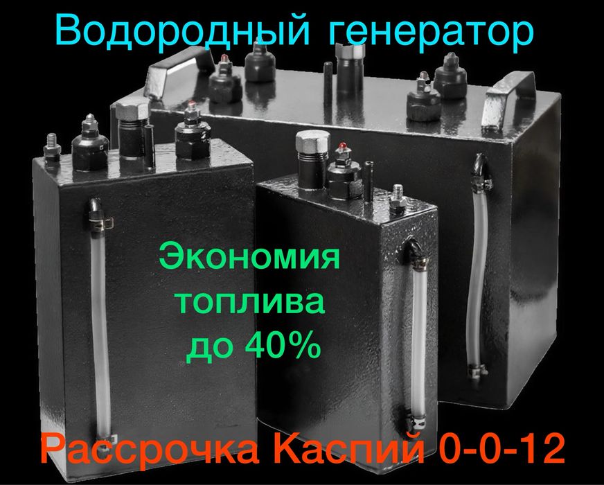 Водородный генератор автомобильный