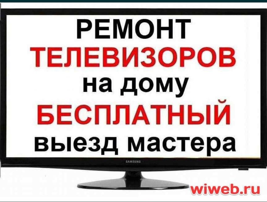 Ремонт телевизоров любой марки выезд на дом телемастер Петропавловск