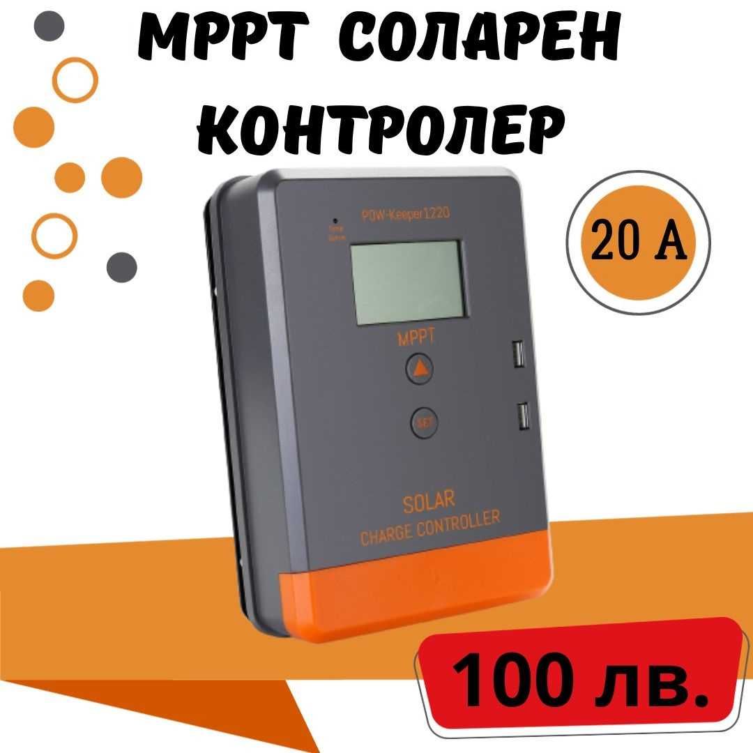 20a MPPT PowMr Keeper 1220 соларно зарядно  соларен контролер  12/24 v