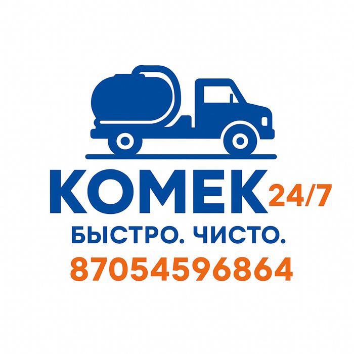 Ассенизатор по городу и району Шу. БЫСТРАЯ ПОДАЧА!