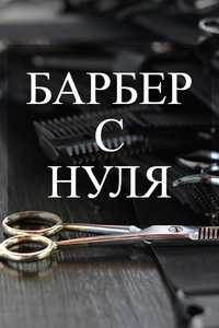 Обучение :барбер с Нуля