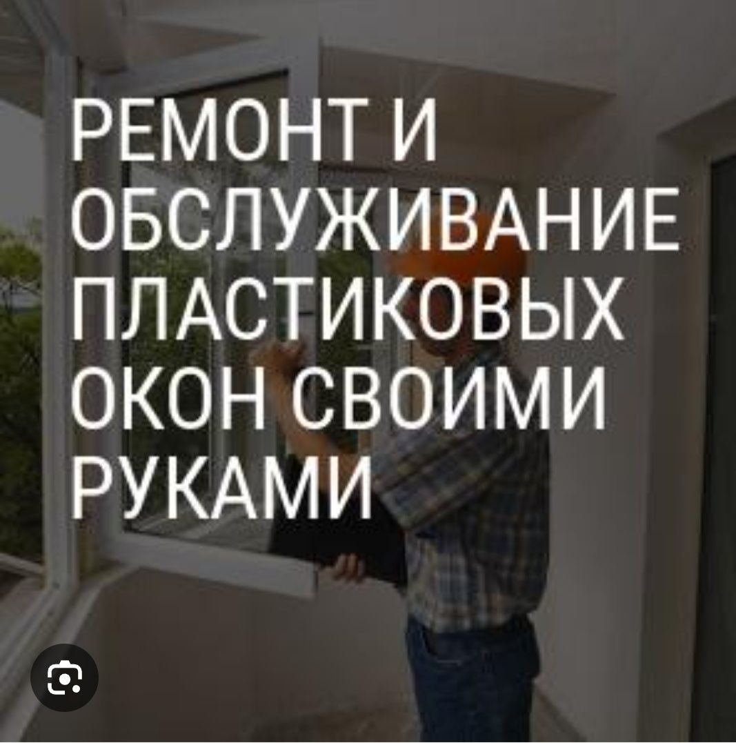 регулировка ремонт пластековых алюминиевых окон  дверей Akfa Совпласт