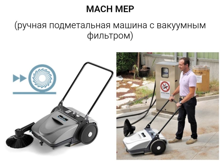 Подметальная машина MACH MEP