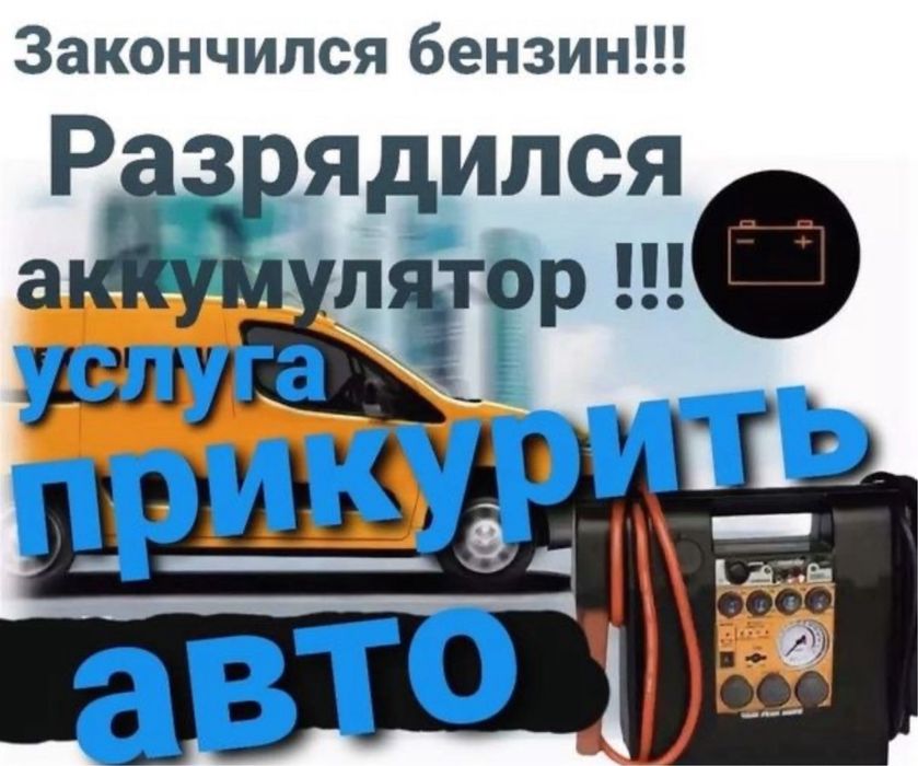 Прикурить авто Астана Отогрев авто Компьютерная Диагностика грузовой