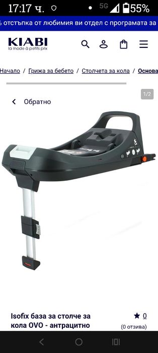 База за столче за кола с ISOFIX система. Тя е съвместима със столчета