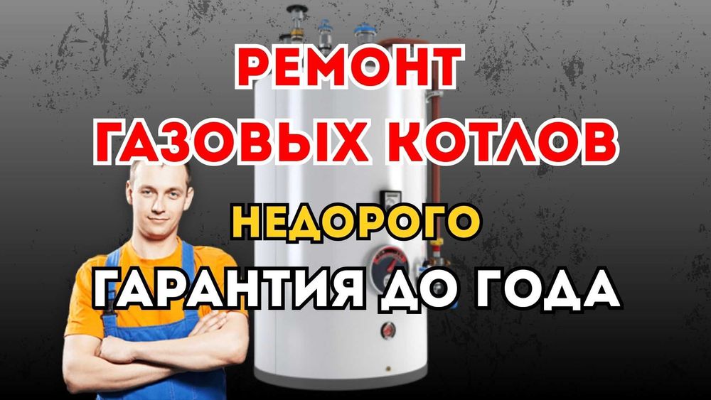 Ремонт Газовых Котлов с бесплатным выездом на дом!