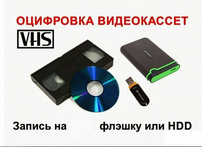 Кассетадан флешкага кўчириш 40 000 сўм