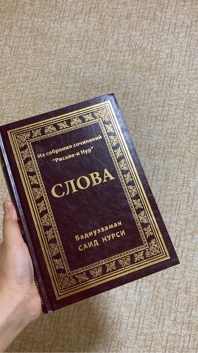 Слова Рисалеи Нур