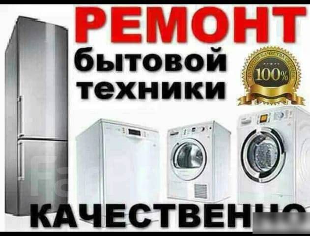 Ремонт стиральных машин-кондиционеров-холодильников-телевизоров..