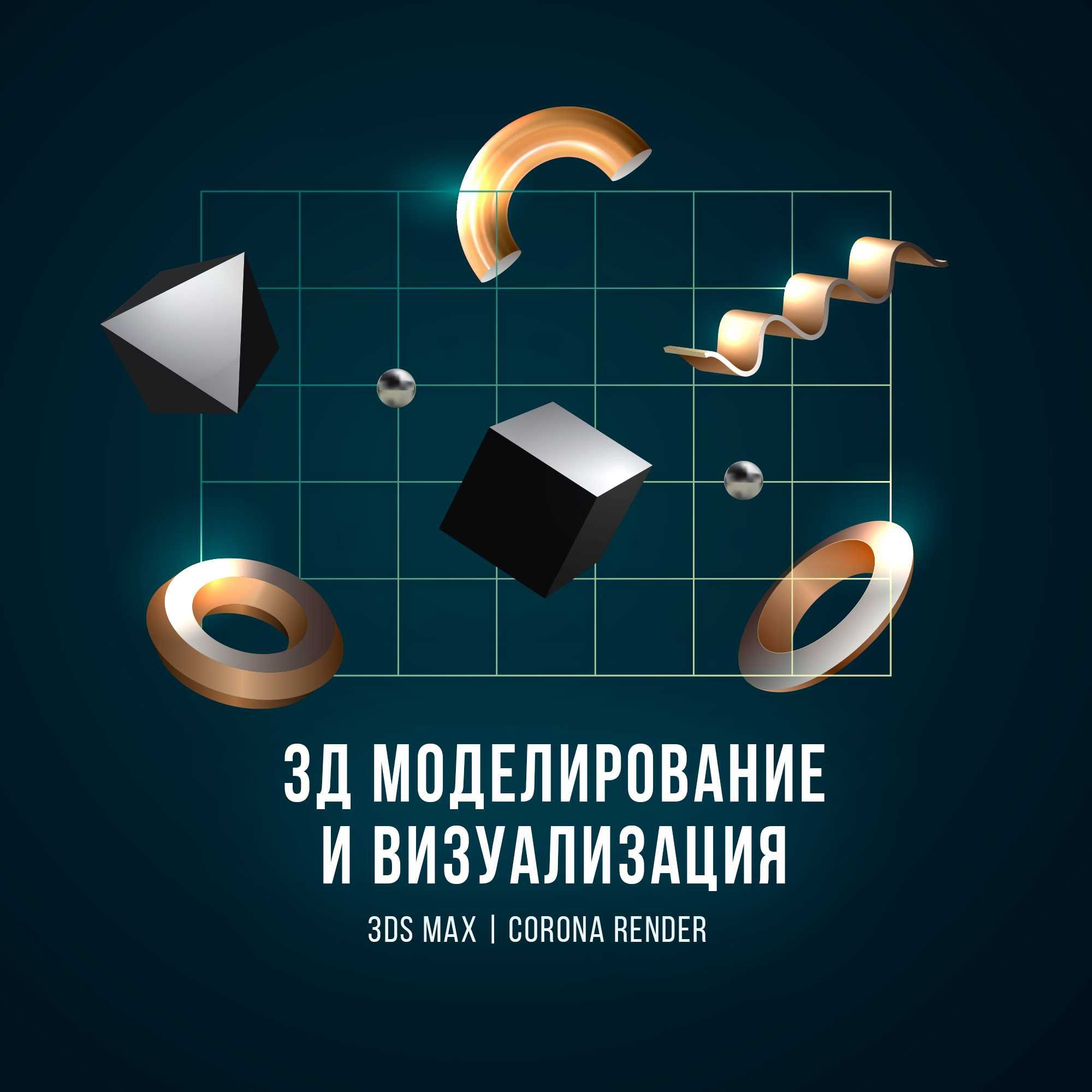 3Д моделирование и визуализация под заказ быстро и качественно!