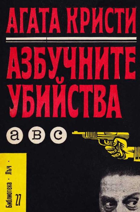 Агата Кристи АЗБУЧНИТЕ убийства