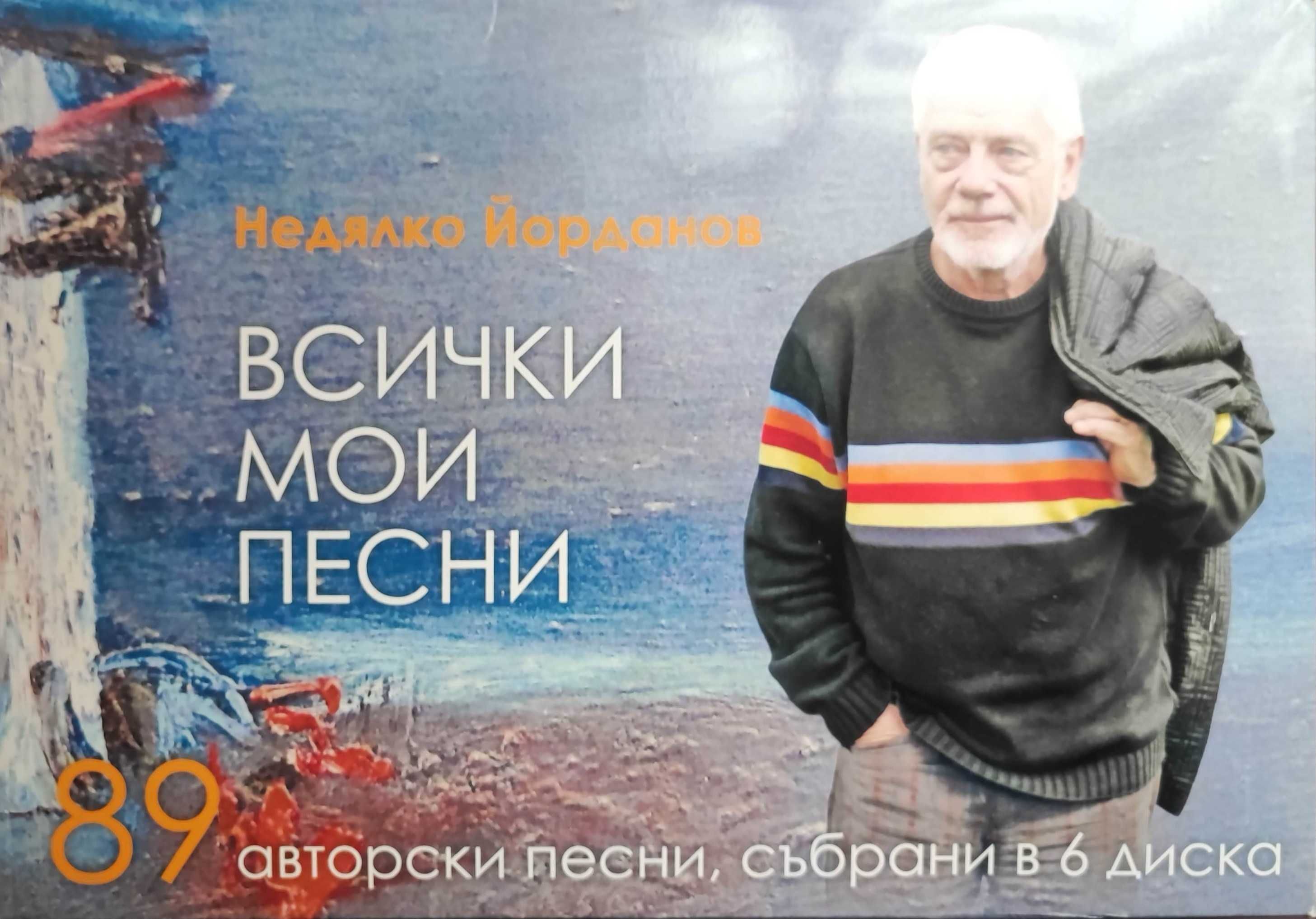 Продавам CD дискове с песни на Недялко Йорданов.