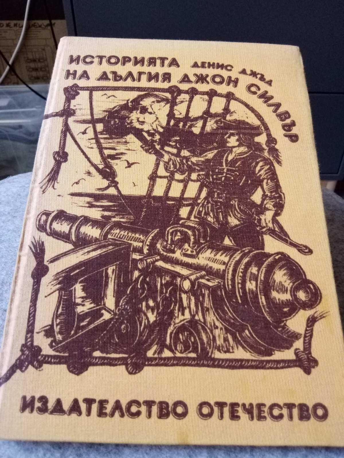 Приключенски романи, Дефо, Дикенс, топ състояние - 8лв.за бр.