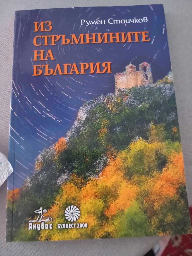 Книга "Из стръмнините на България"