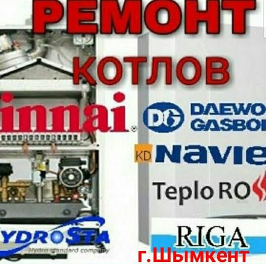 Ремонт газовых котлов,любых марок.Шымкент.
