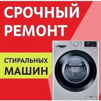 Ремонт стиральных машинок, быстро, качествено.