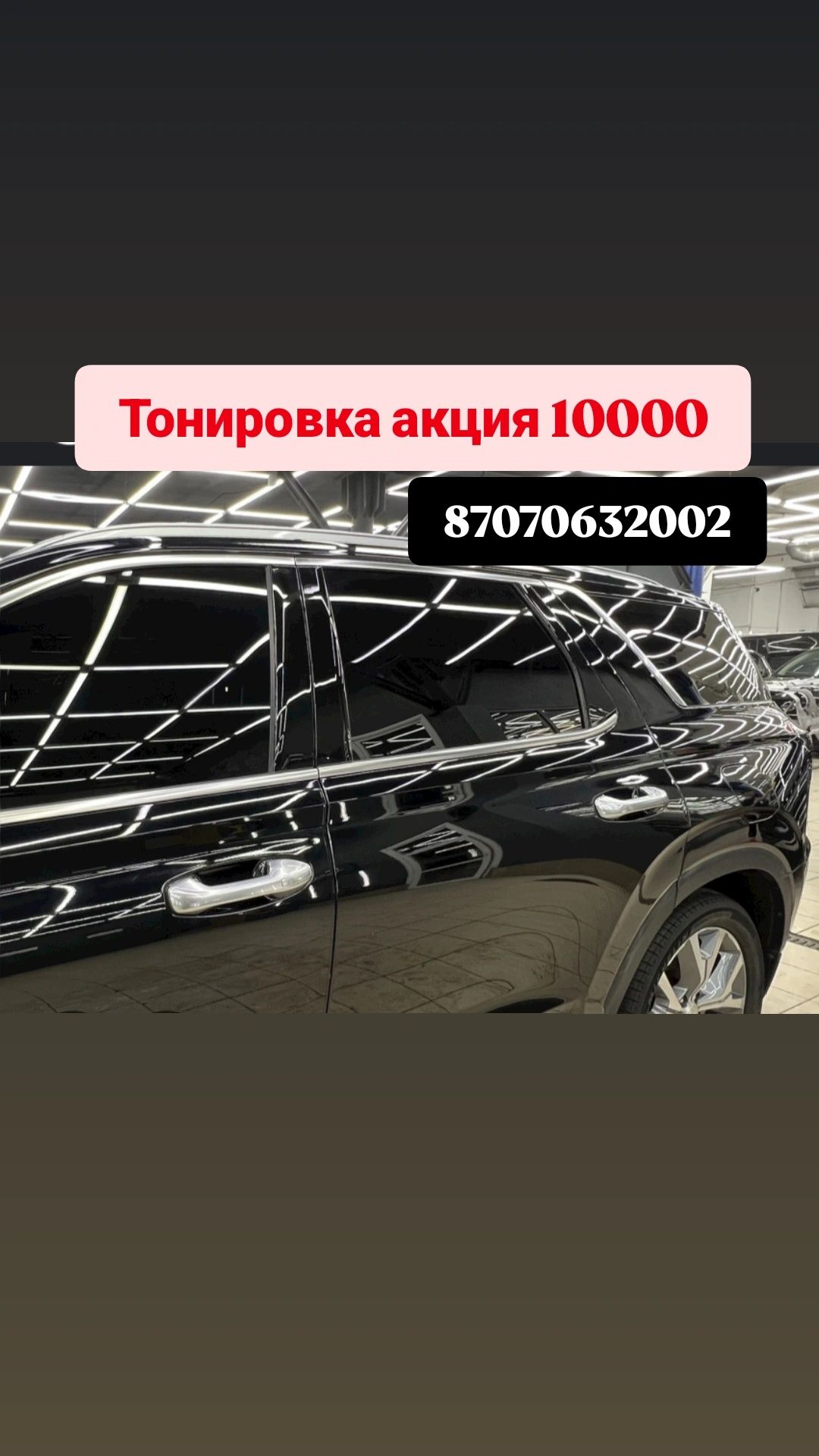 Тонировка бронь парог  фара палировка