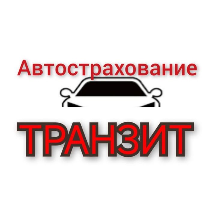 Транзит страховка онлайн
