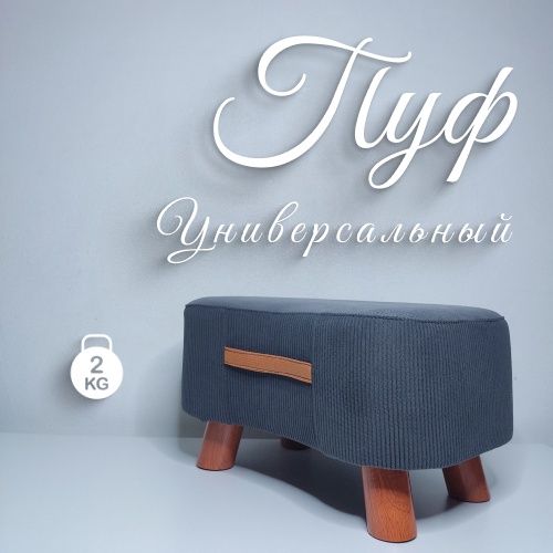 Пуф универсальный