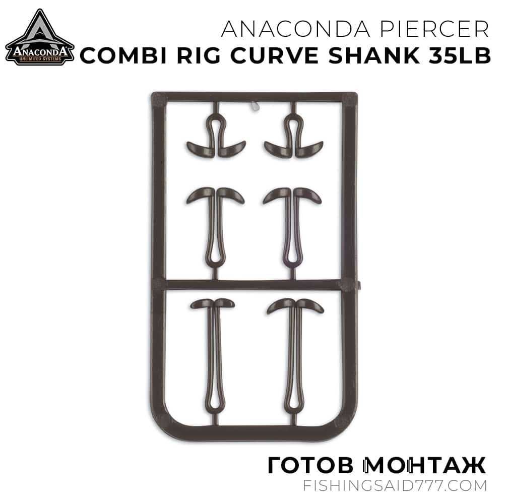 Готови монтажи ANACONDA Piercer Combi Rig Curve Shank 35lb