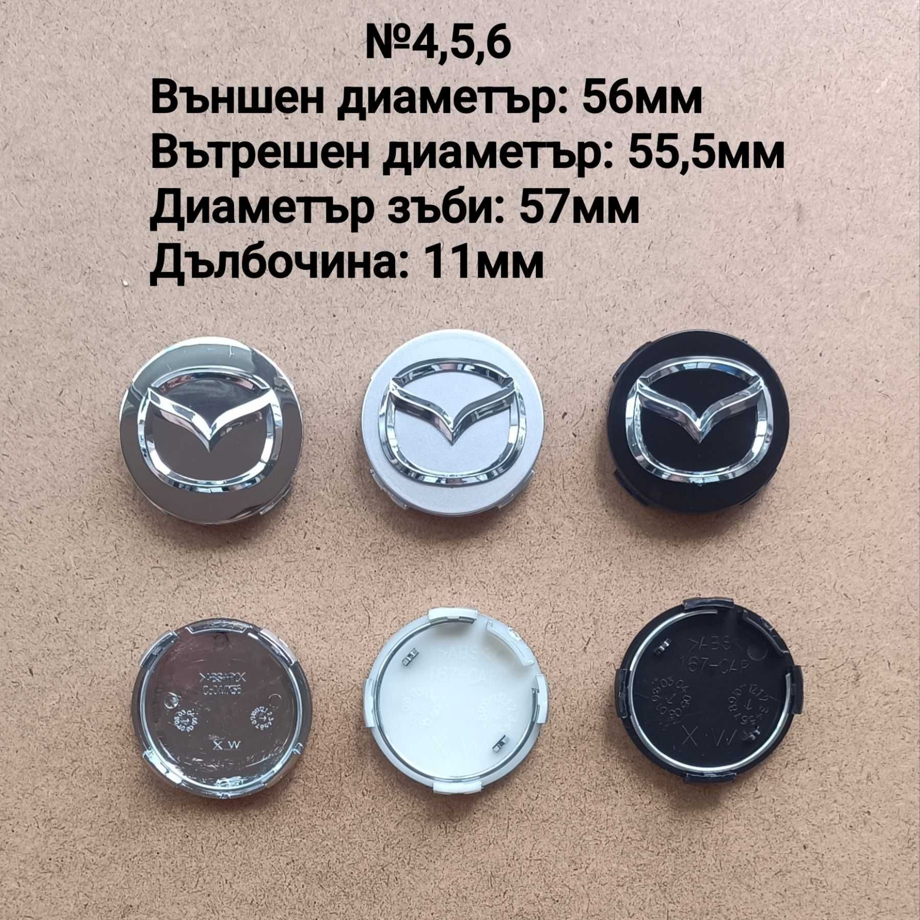 Капачки за джанти Mazda Мазда 52 56 57 60мм