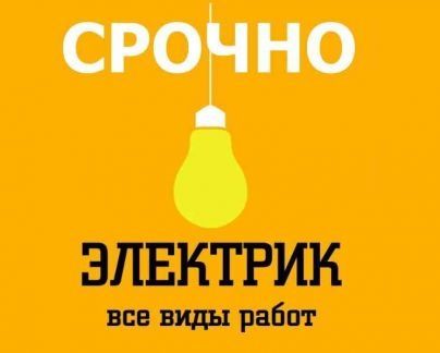 Вызов электрика 24/7