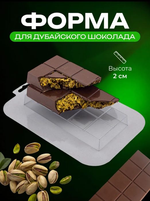 Форма для дубайского шоколада