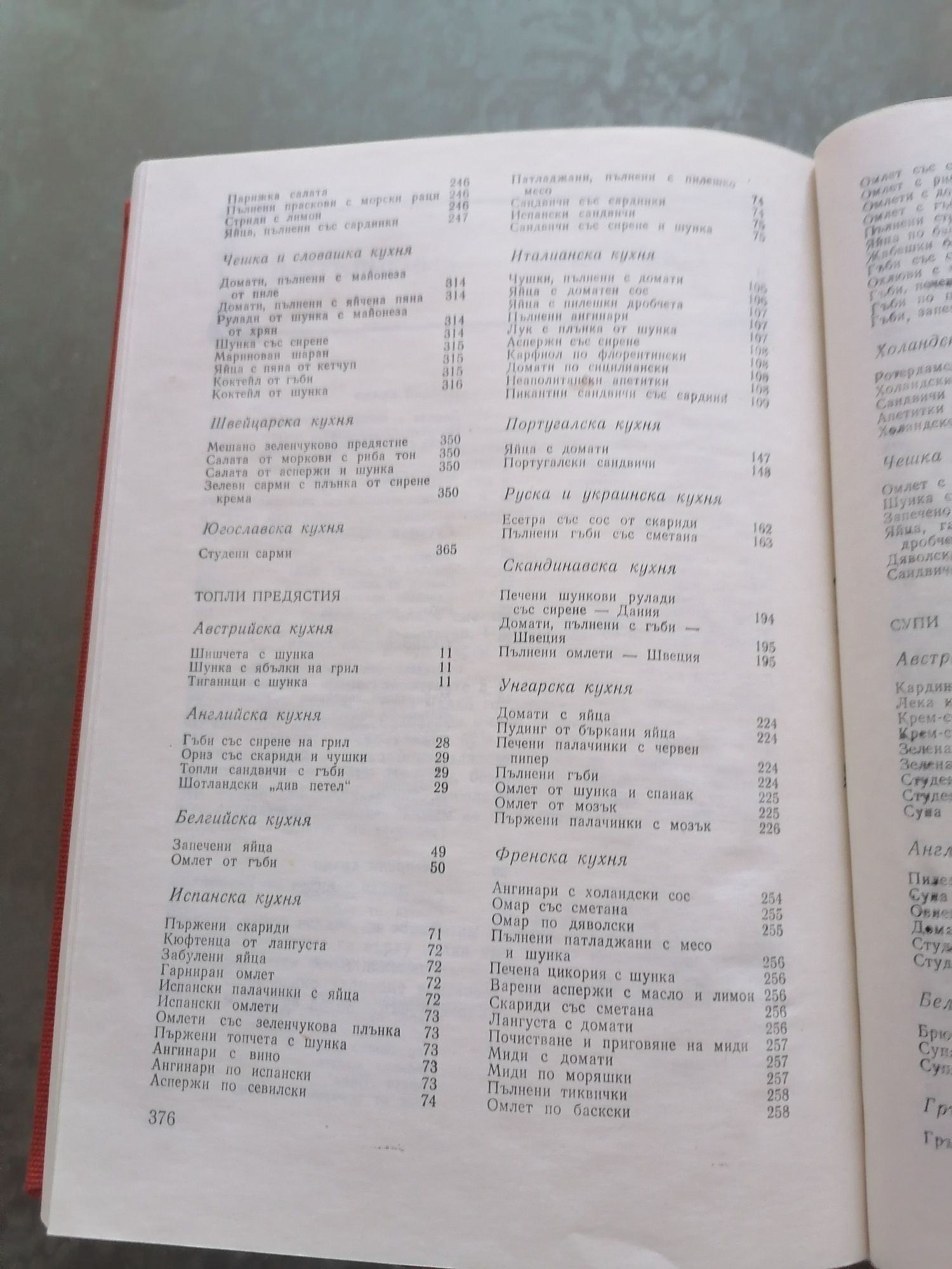 Готварска книга с спец.от цяла Европа
