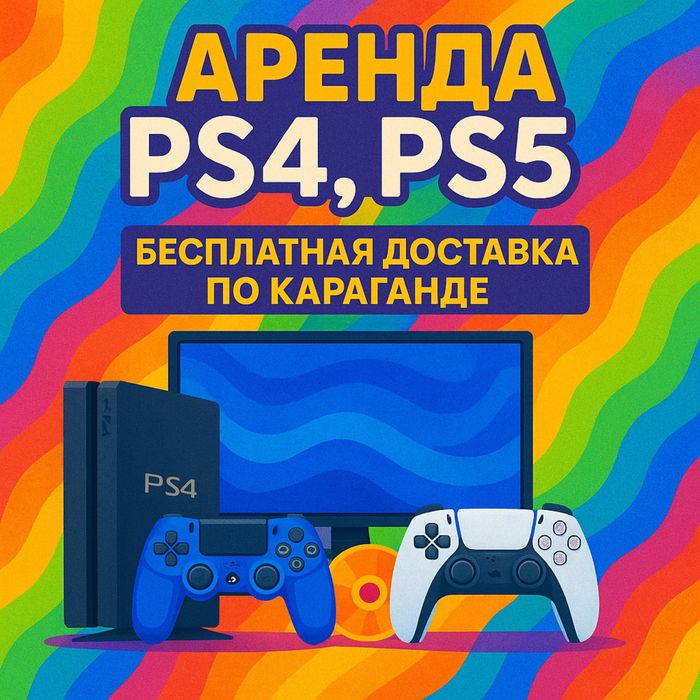Аренда Sony Playstation, Прокат пс4, ps4, ps5, пс5, fifa фифа 25, сони