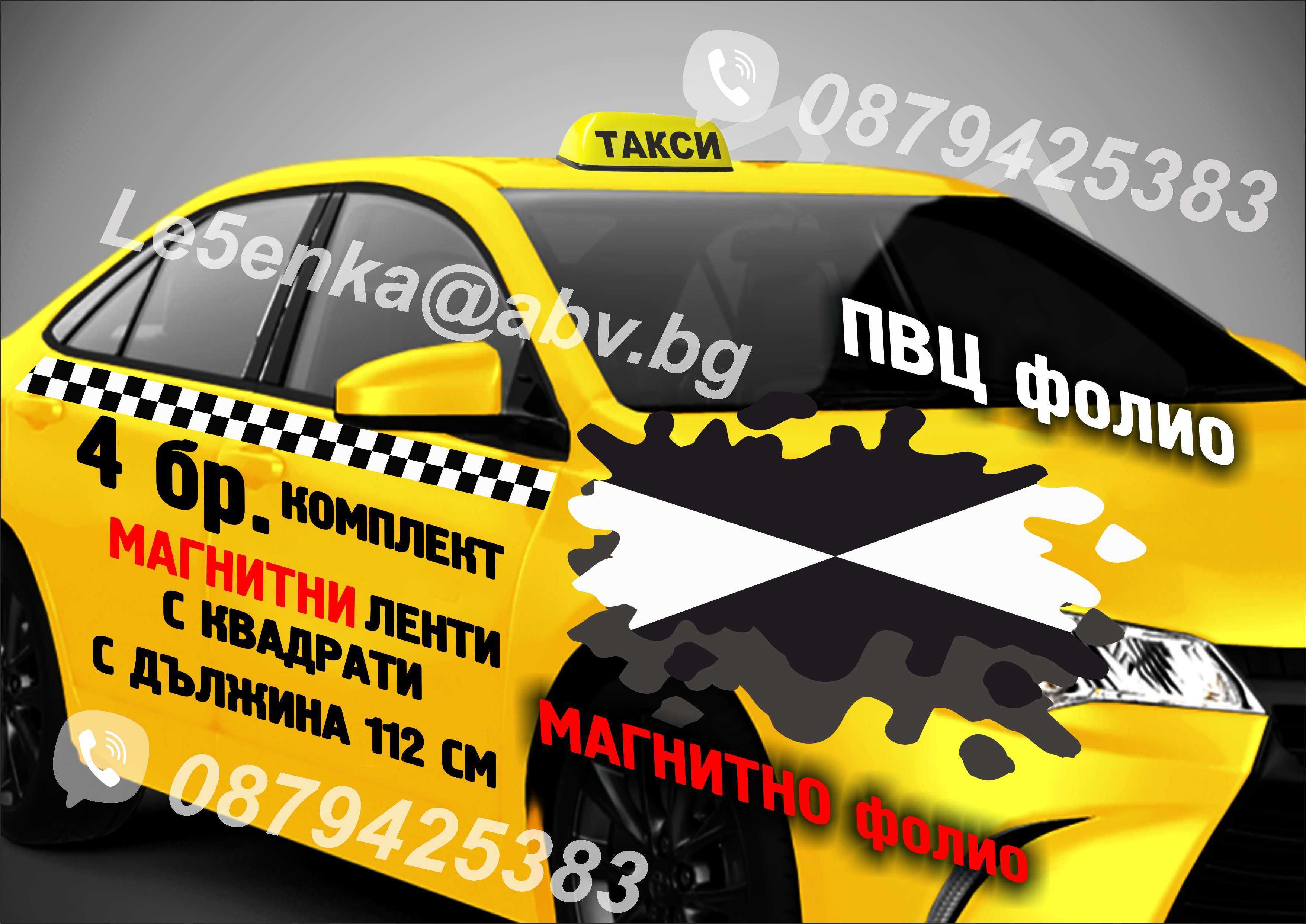 Такси МАГНИТНИ ленти за врати квадрати шахматни квадратчета фолио