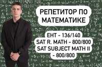 ЕНТ/SAT/NUET. Услуги репетитора математики для повышения успеваемости