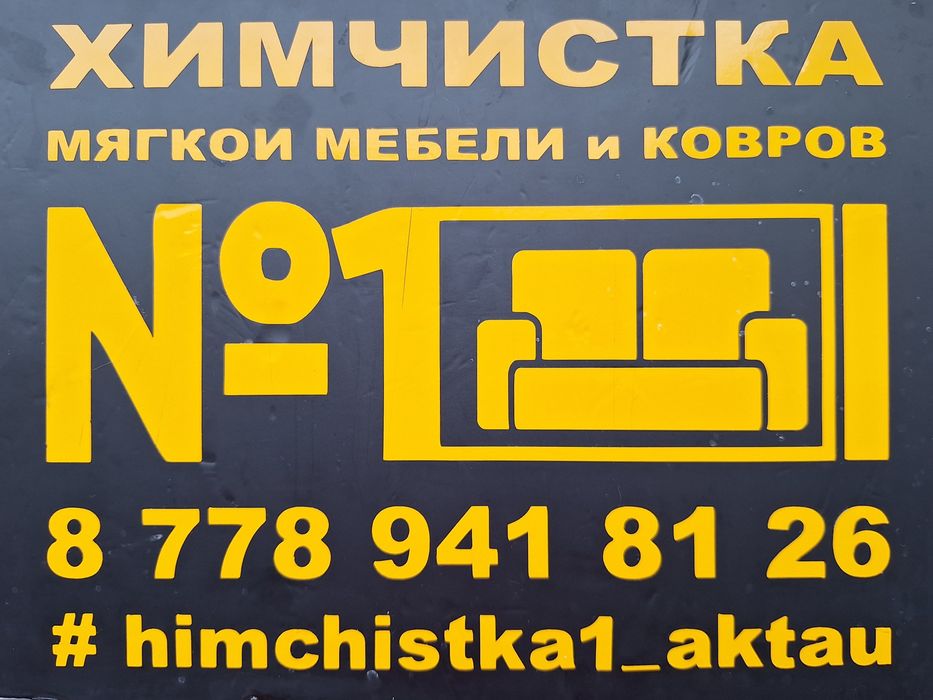 Химчистка N°1 с выездом на дом