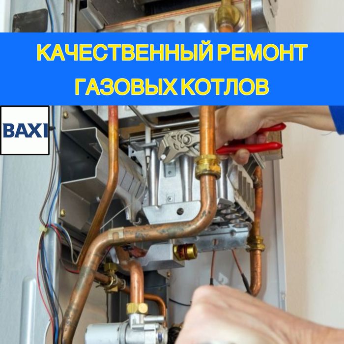 Качественный Ремонт Газовых Котлов