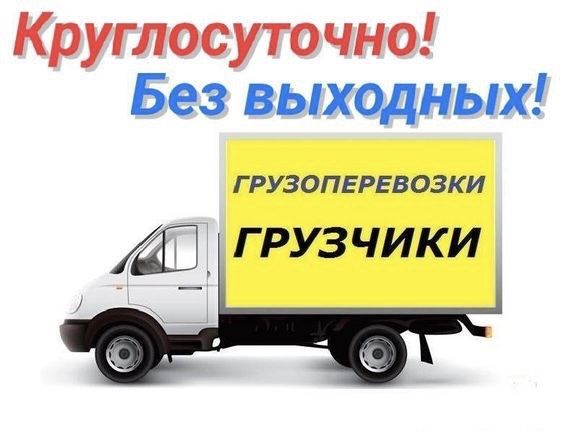 Грузоперевозки газель. Доставка-переезд-вывоз мусора